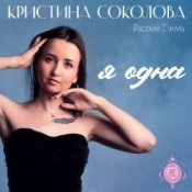 Обкладинка Кристина Соколова & Русский Стилль – Чувства по венам