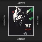 Слухати Аквариум – На Ее Стороне