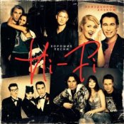 Слухати Hi-Fi – Хорошие песни