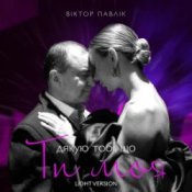 Обкладинка Віктор Павлік – Я дякую тобі, що ти моя (Light Version)