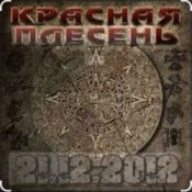 Слухати Красная плесень – Ветер в жопу дул (Пародия на Натали)