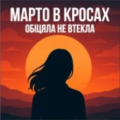 Слухати Марто в Кросах – Обіцяла не втекла