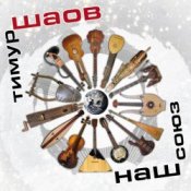 Обкладинка Тимур Шаов – Тевтонская