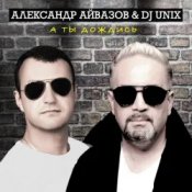 Слухати Александр Айвазов & DJ Unix – А Ты Дождись (Disco 90 Version)
