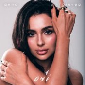 Обкладинка Анна Трінчер – Очі