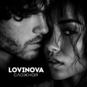 Слухати LOVINOVA – Сложная