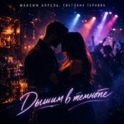 Обкладинка Максим Апрель & Светлана Тернова – Дышим в темноте