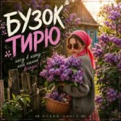 Обкладинка MUF Modern Ukrainian Folk Project – Бузок Тирю