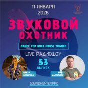 Обкладинка Звуковой Охотник – Радиошоу Выпуск #53