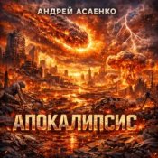 Обкладинка Андрей Асаенко – "Апокалипсис".