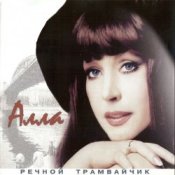 Обкладинка Алла Пугачева – Девочка Секонд-хенд