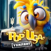 Обкладинка POPUGA – Ухилянт