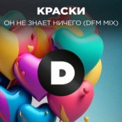 Обкладинка Краски – Но Он Не Знает Ничего