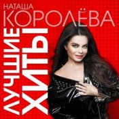 Обкладинка Наташа Королева – На краю света