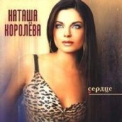 Обкладинка Наташа Королева – Было или нет