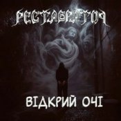 Обкладинка Реставратор – Відкрий очі