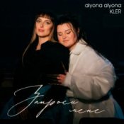 Обкладинка alyona alyona & KLER – Запроси мене