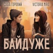 Обкладинка Victoria Niro feat. Саша Горовий – Байдуже