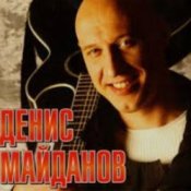 Обкладинка Денис Майданов – Утро дорог