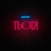 Обкладинка Шугар – Тьотя