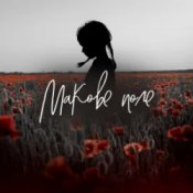 Слухати Pivovarov Prod & Daryna Samurai – Макове поле (Kasa Remixoff remix)