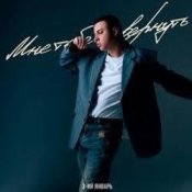 Обкладинка 3-ий Январь – Мне тебя не вернуть