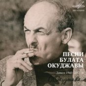 Обкладинка Булат Окуджава – Союз Друзей