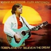 Обкладинка Юрий Антонов – Если пойдём вдвоём