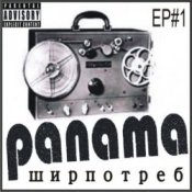 Обкладинка PANAMA – До свиданья