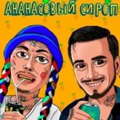 Обкладинка Natan & Ганвест – Ананасовый Сироп