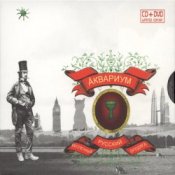 Обкладинка Аквариум – Достоевский