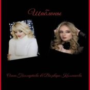 Слухати Ольга Пахмутова,Варвара Колмакова – Шаблоны