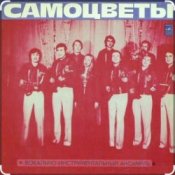 ВИА Самоцветы - Прощальный вальс..когда уйдем со школьного двора