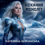Слухати Катерина Бужинська – Кохання моноліт