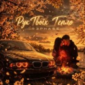 Обкладинка R3phase – Рук Твоїх Тепло