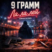 Обкладинка 9 Грамм – Ла ла лэй (Swan Blend)