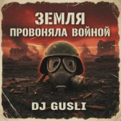 DJ GUSLI - Земля провоняла войной
