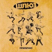 Обкладинка Шлюз – Поздно