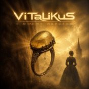 Обкладинка ViTaLiKuS – К моему перстню