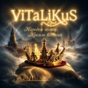 Обкладинка ViTaLiKuS – Народом полон Кремль великий