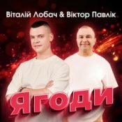 Обкладинка Віталій Лобач & Віктор Павлік – Ягоди