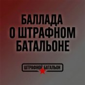Обкладинка SUNO – Баллада о штрафном батальоне