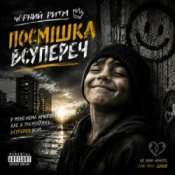 Обкладинка Чорний Ритм – Посмішка Всупереч