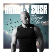 Обкладинка Hardly Ever – Пізня весна