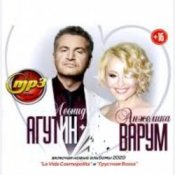 Обкладинка Леонид Агутин & Анжелика Варум – Я буду всегда с тобой