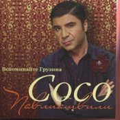 Обкладинка Сосо Павлиашвили – Радовать