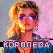 Обкладинка Колін – Королева