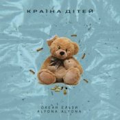 Слухати Океан Эльзы – Країна Дітей (alyona alyona Version)