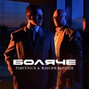 Слухати Parfeniuk & Максим Бородін – Боляче