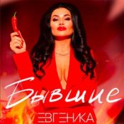 Обкладинка ЕВГЕНИКА – Бывшие